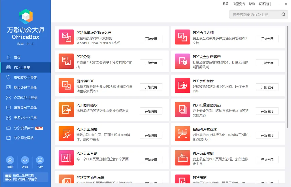 图片[3]-绿色无广-万彩办公大师，图片、视频、PDF等60功能全免费-紫竹云轩