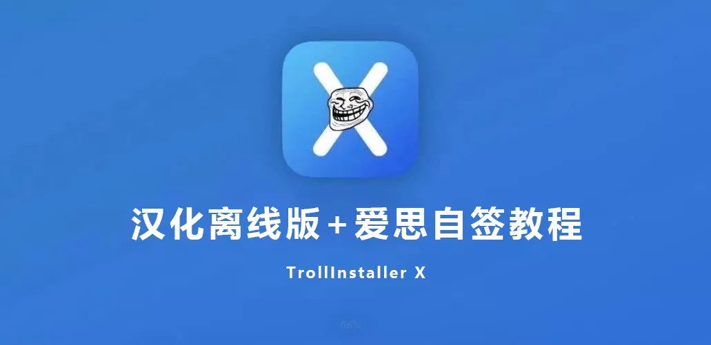 TrollInstaller X巨魔汉化离线版来了，无需特殊网络，附带爱思助手自签教程-紫竹云轩