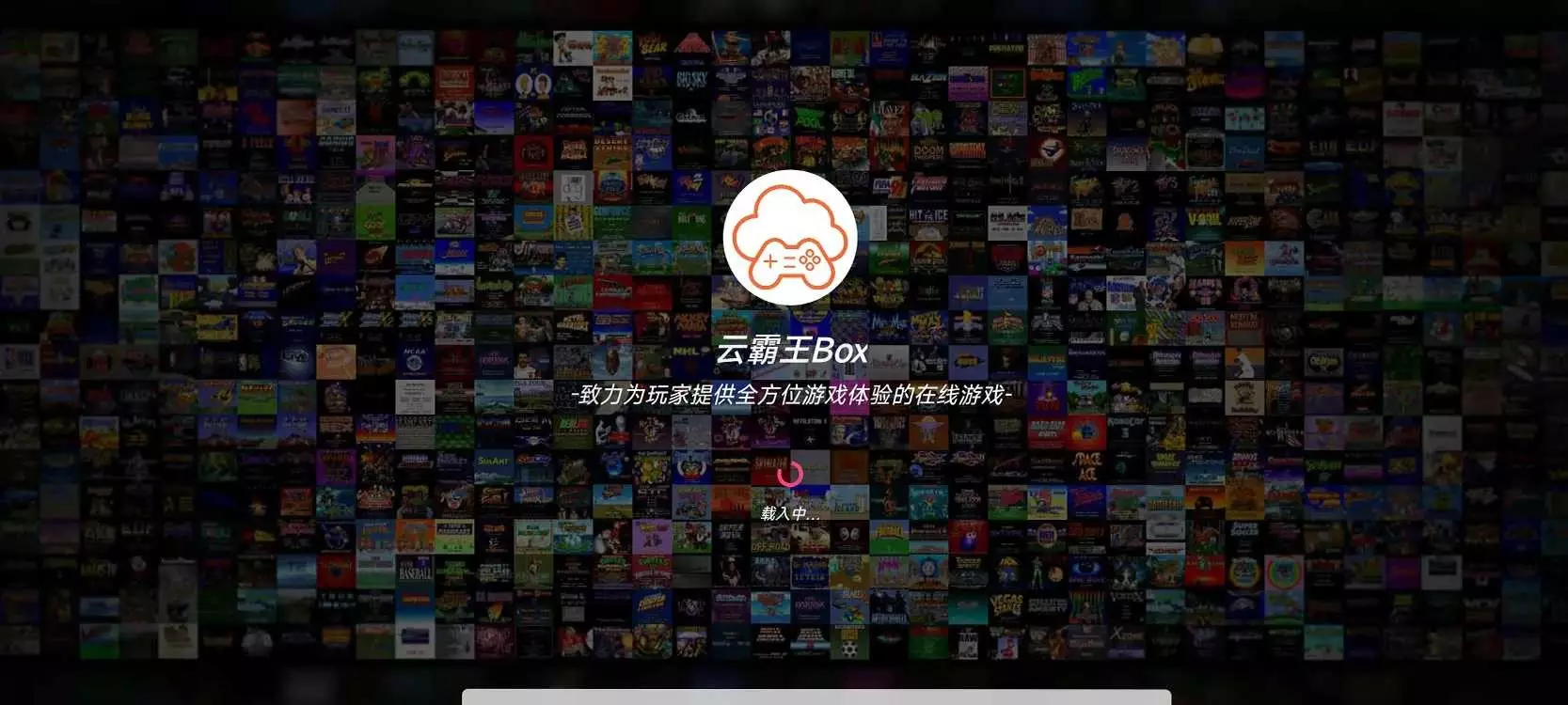 云霸王Box，童年街机小游戏，无需下载即刻畅玩！-紫竹云轩