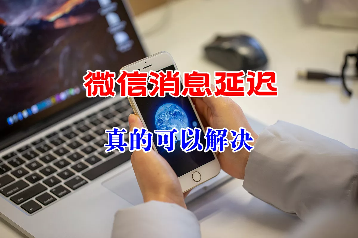 苹果iPhone微信消息延迟不提示，终极解决办法，真的可以用-紫竹云轩