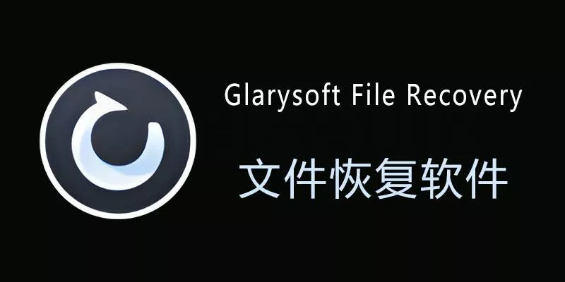 Glarysoft File Recovery Pro，数据恢复工具！可以不用，必须得有！-紫竹云轩