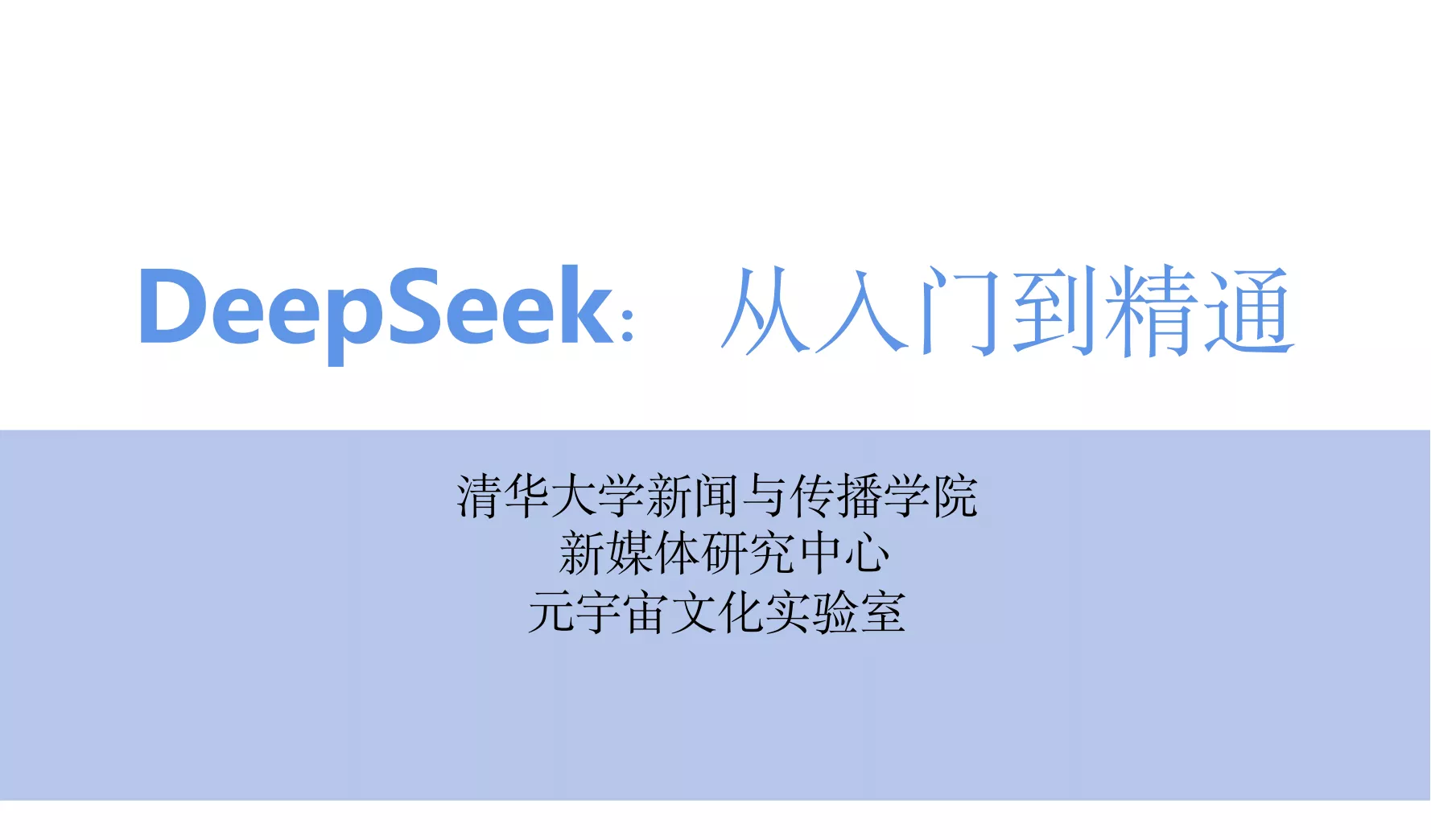 【清华教授亲授】DeepSeek从入门到精通2.0版本，手把手教你职场赋能实操！别再花钱买了！-紫竹云轩