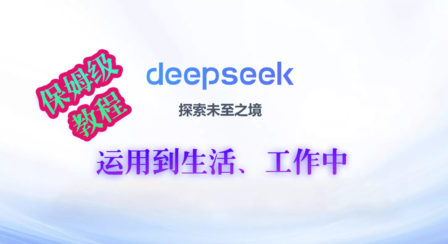 【保姆级教程】Deepseek如何搭建个人知识库，运用到实际生活工作中，2025打工人必看！-紫竹云轩