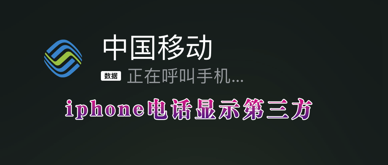 苹果iphone来电也能显示机构和头像了，第三方来电一步操作就有了，赶紧安排上-紫竹云轩