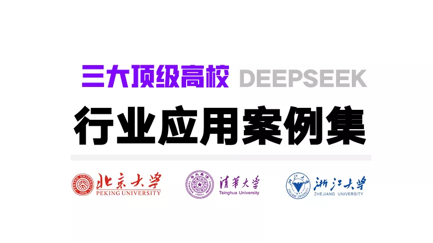 清华、北大、浙大三大高校的deepseek使用指南，普通人翻身的机会来了！-紫竹云轩