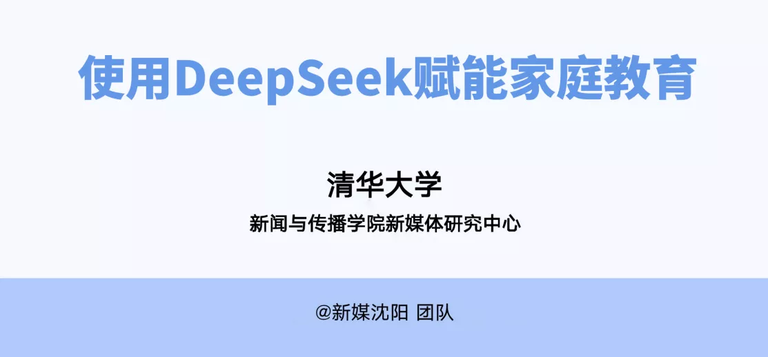 当爹妈比靠清华北大还难？清华大学deepseek第七讲，赋能家庭教育，帮助孩子构建核心竞争力-紫竹云轩