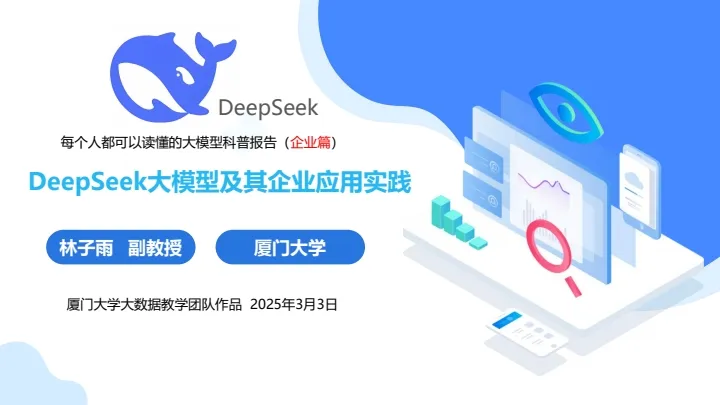 厦门大学也加入，共413页太全太牛了 ，《DeepSeek大模型及其企业应用》全面剖析企业AI转型路径，一定不能错过！-紫竹云轩