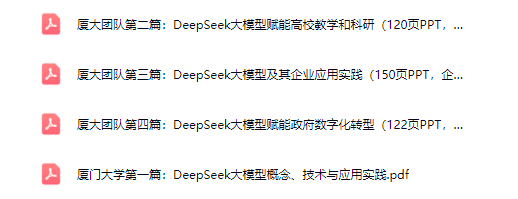 图片[1]-厦门大学deepseek第四篇，赋能政府数字化转型（免费下载）-紫竹云轩