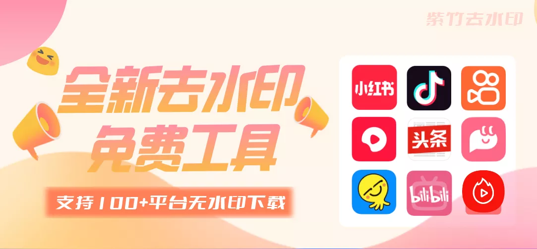 紫竹去水印小程序上线了,无水印下载抖音、小红书等100+平台,完全免费!-紫竹云轩 紫竹去水印小程序上线了,无水印下载抖音、小红书等100+平台,完全免费!-紫竹阁软件