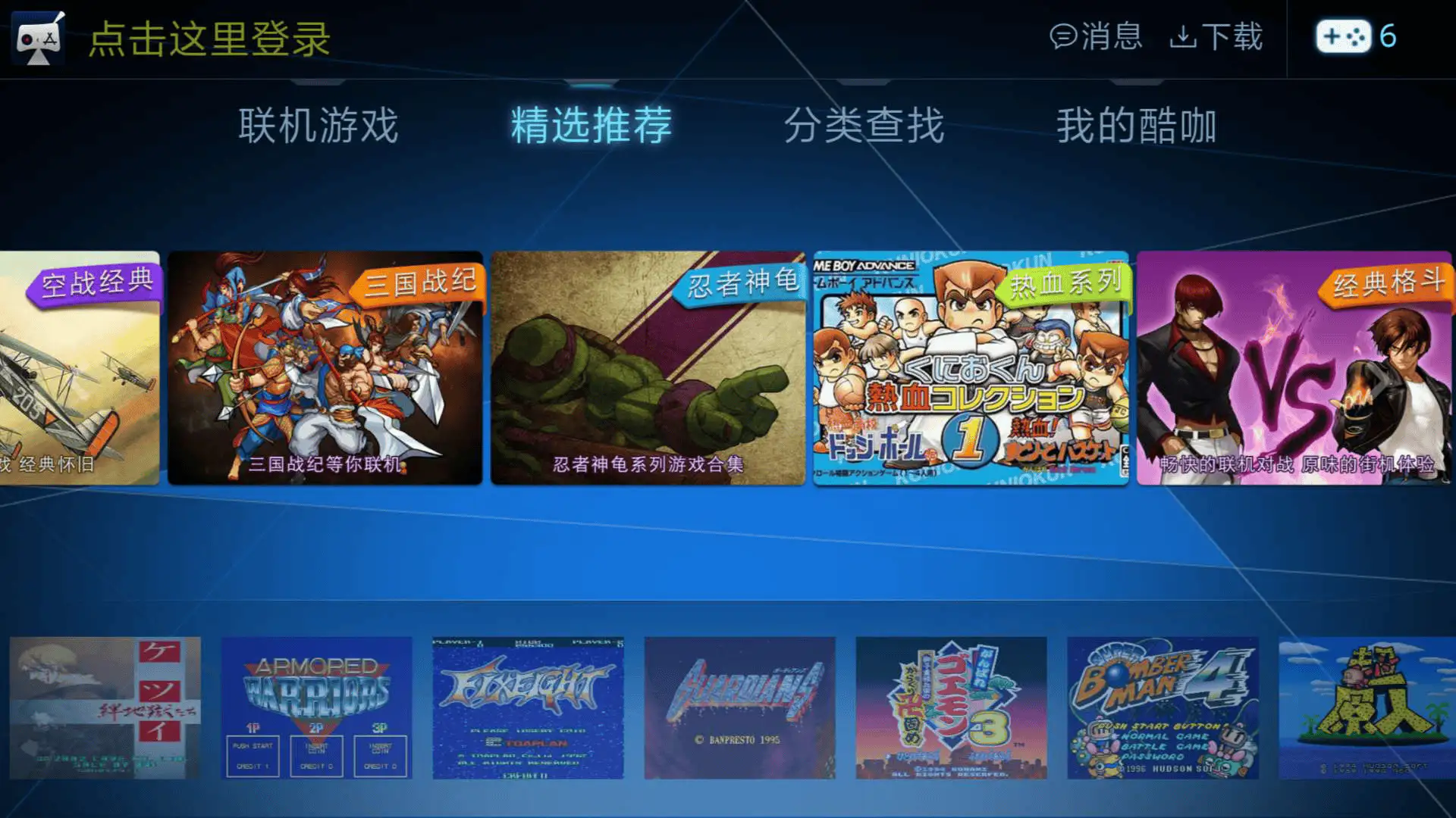 酷咖游戏TV版，在手机和电视上游玩街机红白机游戏，免费无广-紫竹云轩