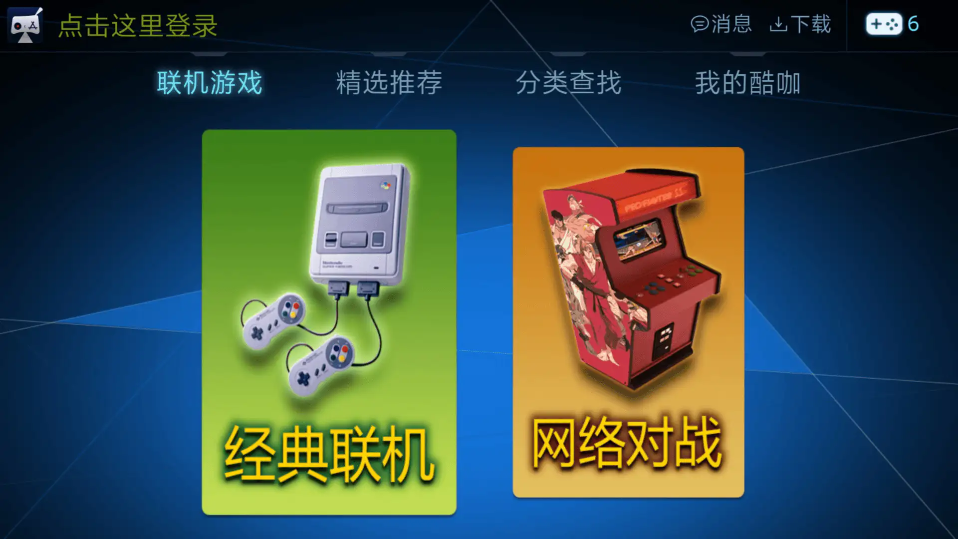 酷咖游戏TV版，在手机和电视上游玩街机红白机游戏，免费无广-紫竹云轩