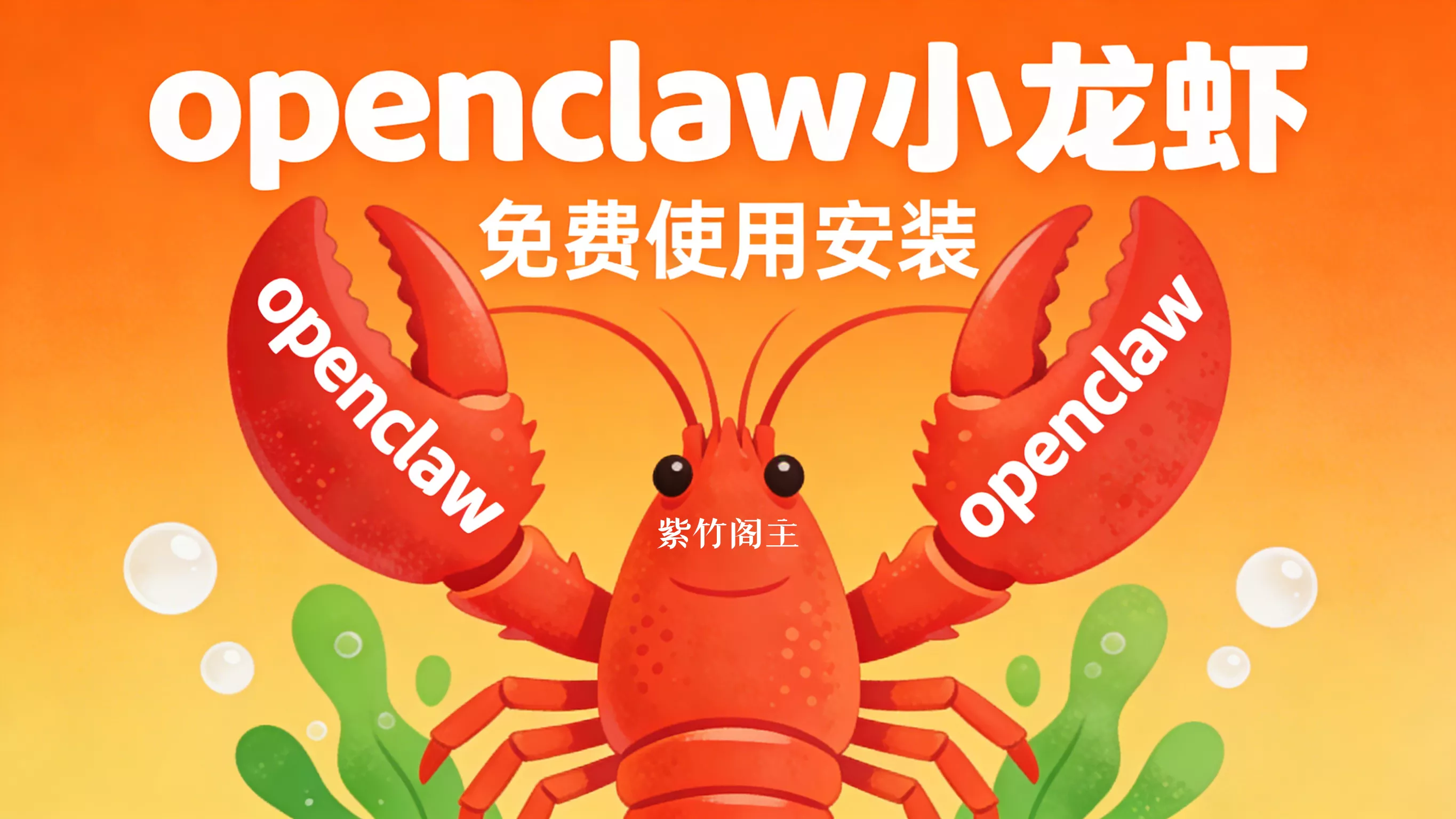 告别命令行，免费token+本地龙虾openclaw+中文客户端，小白也能玩转Agent-紫竹阁软件
