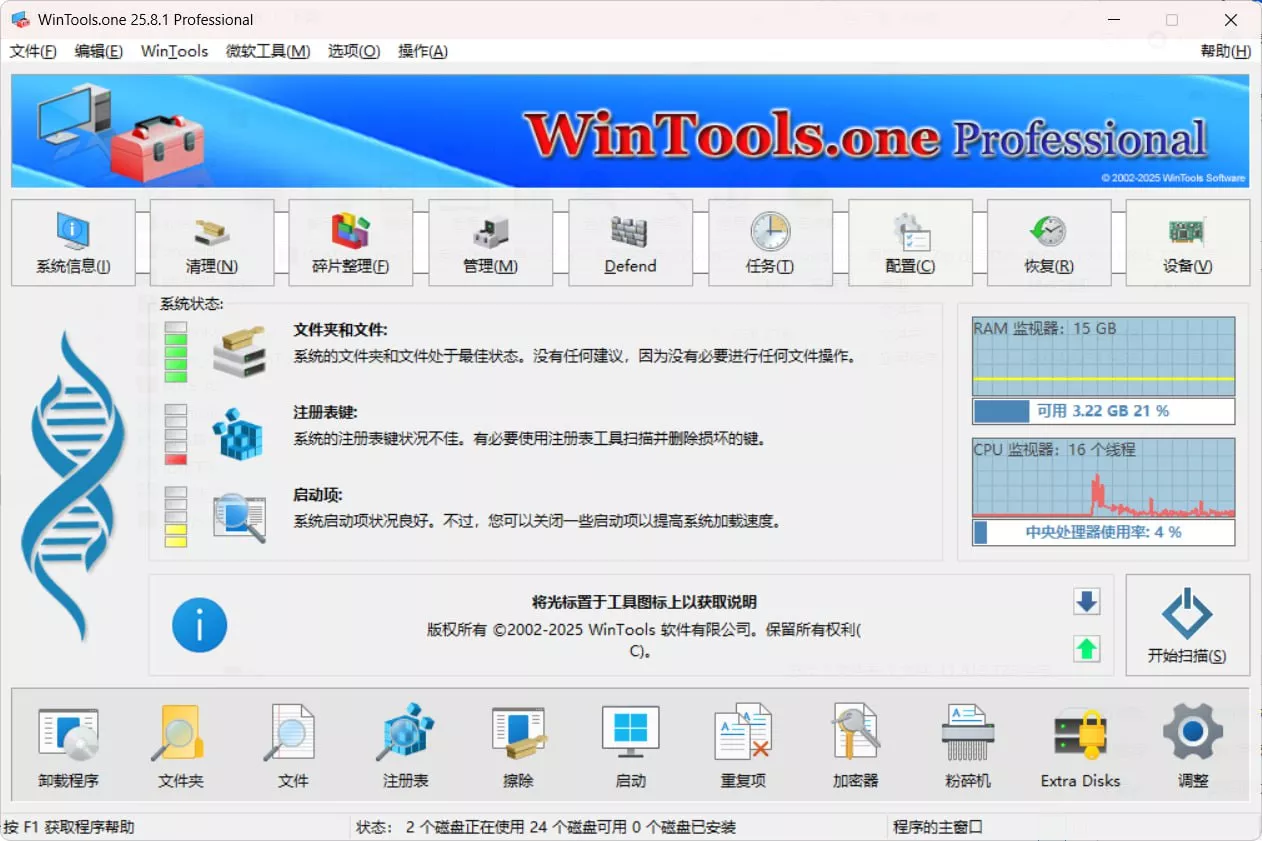 WinTools.one Pro系统优化神器 v25.8.1 多语言便携破解版 —— 无需注册授权已激活，全面清理加速电脑-紫竹阁软件