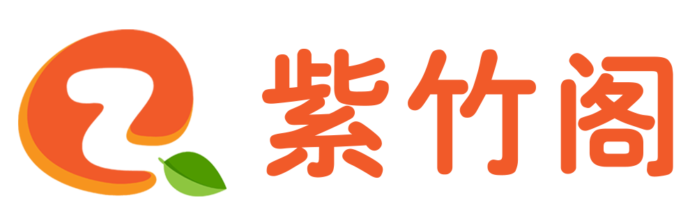 紫竹阁软件-专注免费优质精品软件、破解软件、绿色软件分享者
