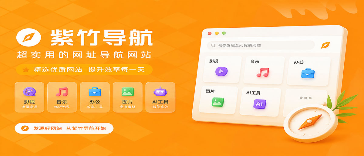 紫竹阁软件-专注免费优质精品软件、破解软件、绿色软件分享者