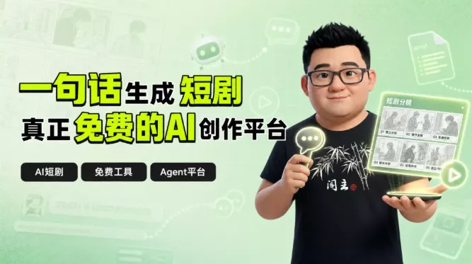 一句话生成短剧，不限时、真正免费的Agent平台，阁主实测！-紫竹阁软件