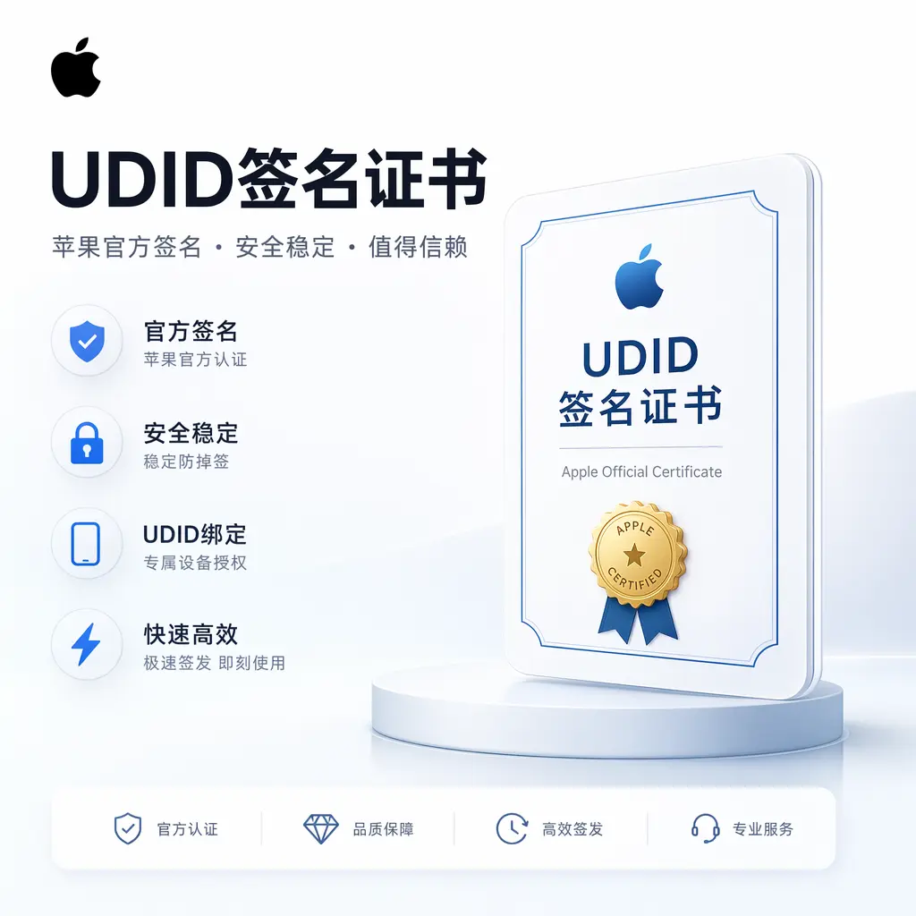 UDID签名证书-紫竹阁软件