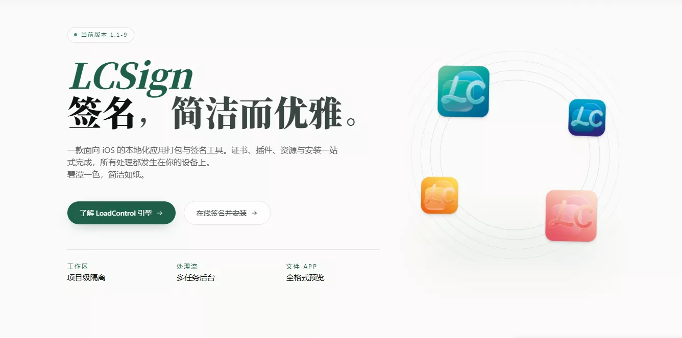 LCSign · 简洁顺手的 iOS 自签工具-紫竹阁软件