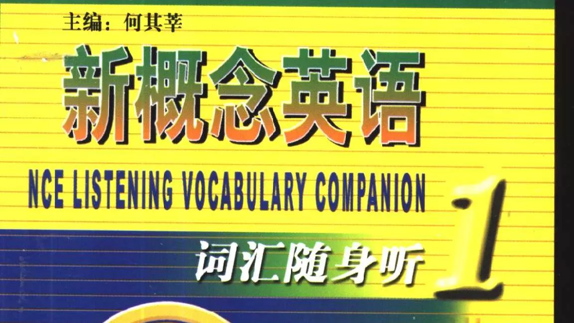 全套四册新概念英语 MP3 + PDF (完整版)-紫竹阁软件